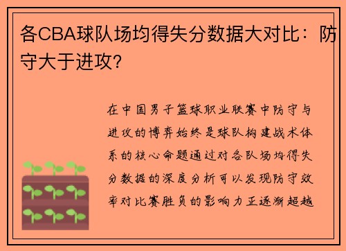 各CBA球队场均得失分数据大对比：防守大于进攻？