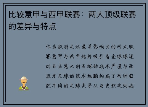 比较意甲与西甲联赛：两大顶级联赛的差异与特点