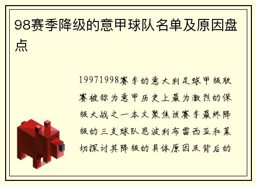 98赛季降级的意甲球队名单及原因盘点