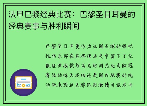 法甲巴黎经典比赛：巴黎圣日耳曼的经典赛事与胜利瞬间