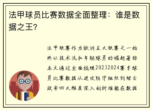 法甲球员比赛数据全面整理：谁是数据之王？