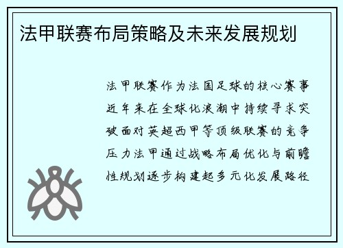 法甲联赛布局策略及未来发展规划