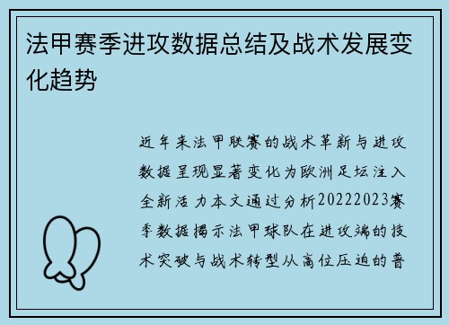 法甲赛季进攻数据总结及战术发展变化趋势
