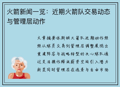 火箭新闻一览：近期火箭队交易动态与管理层动作