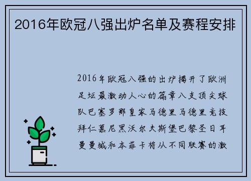 2016年欧冠八强出炉名单及赛程安排