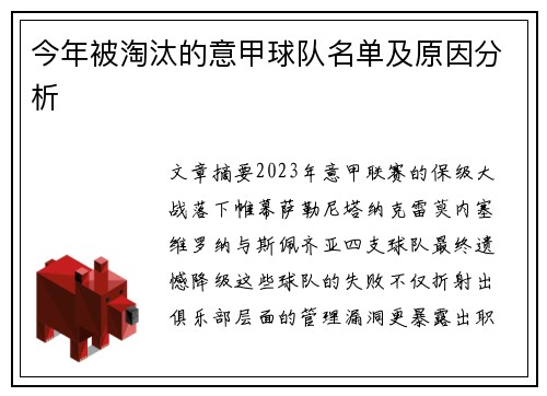 今年被淘汰的意甲球队名单及原因分析