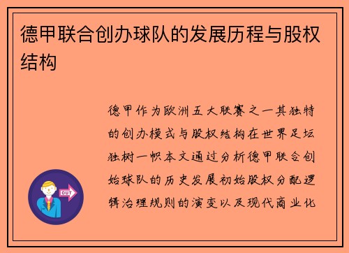 德甲联合创办球队的发展历程与股权结构