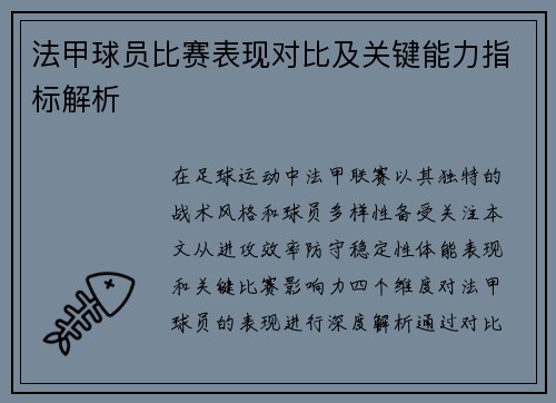 法甲球员比赛表现对比及关键能力指标解析