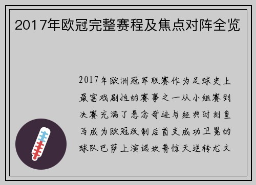 2017年欧冠完整赛程及焦点对阵全览