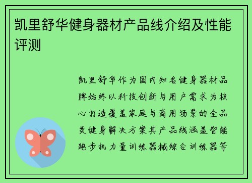 凯里舒华健身器材产品线介绍及性能评测