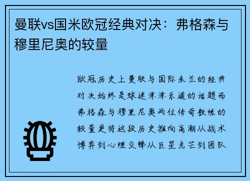 曼联vs国米欧冠经典对决：弗格森与穆里尼奥的较量