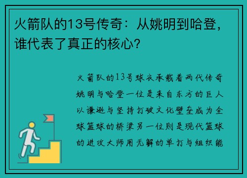 火箭队的13号传奇：从姚明到哈登，谁代表了真正的核心？