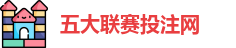 五大联赛投注